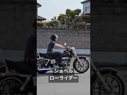 ショベル ローライダー ご納車です #harleydavidson #shovelhead #fxsb