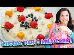 Theen Tara Ke Doodh se Jhatpat Banaya Bina Oven Summer Special Tres Leches Cake Recipe - RKK