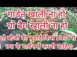 गार्डन खाली ना हो तो बीजों की बुवाई किस प्रकार से करनी चाहिए?#kichengarden  #kiranskitchengarden