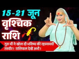 😇 वृश्चिक राशिफल 2025 | 15 से 21 जून राशिफल | साप्ताहिक राशिफल| Vrishchik Rashifal 2025 | Scorpio