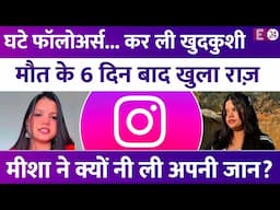 'इंस्टाग्राम' बना Misha Aggarwal की मौत की वजह? 6 दिन बाद परिवार ने खोला खुदकुशी का सच, फैंस हैरान
