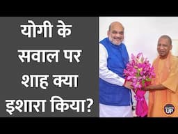 Yogi Adityanath से कैसे रिश्ते हैं, Amit Shah ने Saurabh Dwivedi से क्या कहा? Netanagri