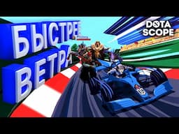 Dotascope 6.0: Быстрее Ветра