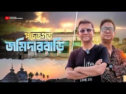 350 বছরের পুরোনো জমিদারবাড়ি - থাকতে পারেন আপনিও | Naturestay Panchetgarh Rajbari | Weekend tour
