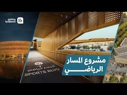جولة تستعرض مرافق وتجارب مشروع المسار الرياضي