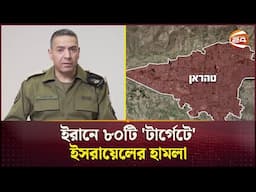 ইরানে ৮০টি 'টার্গেটে' ইসরায়েলের হা*ম*লা | Iran-Israel Conflict | Update | Channel 24