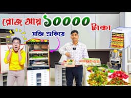 প্রতিদিন ১০০০০ টাকা আয় করুন | সবজি  শুকানো মেশিন দিয়ে | Vegetable Dehydrator | Fruit Dryer Machine