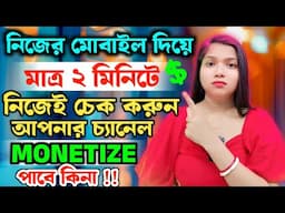 New Youtuber 2 মিনিটে মোবাইল দিয়ে চেক করো তোমার চ্যানেল মনিটাইজ হবে কি হবে না👍