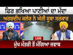 ਫਿਰ ਭਖਿਆ ਪਾਣੀਆਂ ਦਾ ਮੁੱਦਾ ਅਰਸ਼ਦੀਪ ਕਲੇਰ ਨੇ ਘੇਰੀ ਸੂਬਾ ਸਰਕਾਰ ਮੁੱਖ ਮੰਤਰੀ ਤੋਂ ਮੰਗਿਆ ਜਵਾਬ|D5 Channel Punjabi