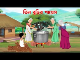 তিন বুড়ির পায়েস | Bengali Animated Moral Stories | Bangla Choto Golpo | Dhadha Point Cartoon