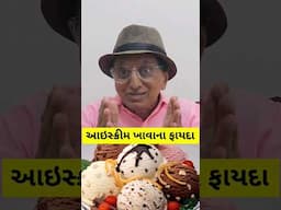 આઈસ્ક્રિમ ખાવાના ફાયદા