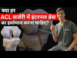क्या हर ACL सर्जरी में इंटरनल ब्रेस का इस्तेमाल करना चाहिए? || Internal Brace in ACL Surgery
