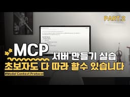 MCP로 뭘 할 수 있냐고요?｜비개발자도 쉽게 하는  MCP 실습 중심 자동화 활용법 완전정복｜2탄