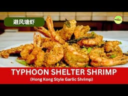 Hong Kong Typhoon Shelter Shrimp (避风塘虾)-  Most Addictive Chinese Garlic Prawns