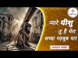 ✝️ Yeshu hai mera sacha mehboob | New Masihi Geet | Good Friday song | Lyrics video | by Jesus Loves