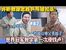 【五十公里桃花坞s5 】第4期加更：世界冠军带不动的徒弟！许昕教徐志胜打乒乓球全程高能！乒乓球教学秒变喜剧现场，扣杀翻车名场面来了！#五十公里桃花坞s5 #仁科  #徐志胜 #孟子义 #李雪琴#综艺