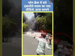 प्लेन क्रैश में बचे इकलौते शख्स का नया वीडियो आया सामने, आग के बीच से बाहर निकलता आया नजर #shorts