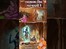 Gujarati Bhajan: આશા માં શીદ અટવાણો રે | Hemant Chauhan