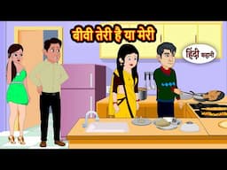 बीवी तेरी है या मेरी | Bedtime Stories | Moral Story | Storytime | Comedy | Fairy Tales | Funny