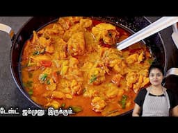 கோழி கறி குழம்பு இப்படி இருக்கனும் வீடே மண மணக்கும் | Chettinad Chicken Kulambu | CHICKEN GRAVY