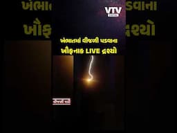 Video: આણંદના ખંભાતમાં મોબાઈલ ટાવર પર આકાશી વીજળી પડી, સ્થાનિકો ફફડી ગયા