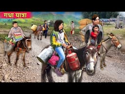 Donkey Yatra Pahado Wala Adivasi Hindi Kahani Hindi Moral Stories Hindi Stories Funny Comedy Video