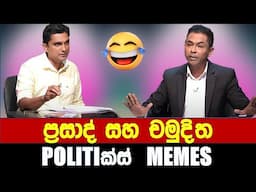 ප්‍රසාද් සිරිවර්ධන සහ චමුදිත - Politics Memes_Episode 266