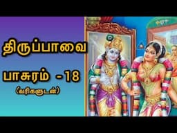 திருப்பாவை | பாசுரம் -18| Margazhi songs |perumal | andal | Tiruppavai -part 18|