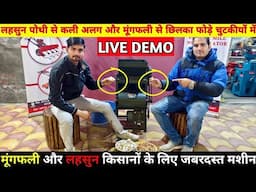 लहसुन का बीज बनाने से लेकर मुंगफली थ्रेशिंग तक सब काम करेगी ये मशीन| moongfali threhser machine 2025