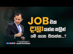 Job එක දාලා යන්න කලින් මේ ගැන සිතන්න.