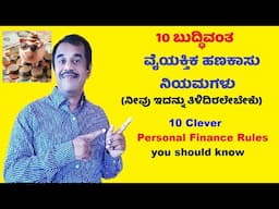 10 clever personal finance rules you should know - successloka 10 ಬುದ್ಧಿವಂತ ವೈಯಕ್ತಿಕ ಹಣಕಾಸು ನಿಯಮಗಳು