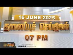 Today Headlines |  07 மணி தலைப்புச் செய்திகள் | 07 PM Headlines | 16 Jun 2025 | NewsTamil24x7