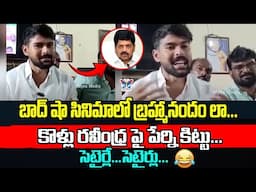 బాద్ షా సినిమాలో బ్రహ్మానందం లా..! Perni Kittu Funny Satires On Kollu Ravindra | Perni Nani | Lokesh