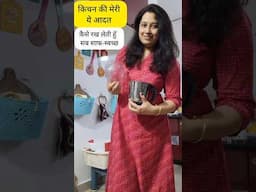किचन की मेरी ये एक अच्छी आदत जो मैं कभी नही बदलती #hacks #kitchen #home #house #kitchenhacks #clean