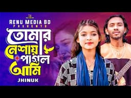 Bicched Gaan🔥তুমি আমার আপন হইলা না🔥ঝিনুক🔥Tumi Amar Apon Hoila Na🔥Jhinuk🔥Shimul Hasan