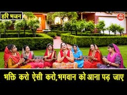 हरी भजन | भक्ति करो ऐसी करो, भगवान को आना पड़ जाए | Nirjala Ekadashi Bhajan (Singer - Arti Saini)