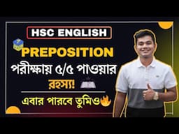 পরীক্ষায় Preposition ৫/৫ পাওয়ার রহস্য?😱।। HSC English