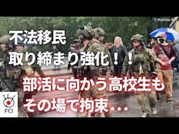 移民社会から反発 不法滞在者の取り締まり強化