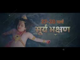 Surya Bhakshan ki Gatha | Veer Hanuman | 27-28th March | Mon – Sat | 7:30 PM | Sony SAB