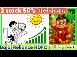 2 stock 50% गिरने के बाद Bajaj Reliance HDFC से भी बड़ा बनेगा Abhi