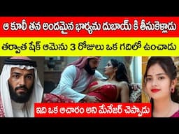 ఆ కూలీ తన అందమైన భార్యను దుబాయ్ కి తీసుకెళ్లాడు, షేక్ ఆమెను 3 రోజులు గదిలో ఉంచి @telugufactor