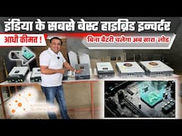दुनिया के सबसे बेस्ट इन्वर्टर जो बिना बैटरी कर देंगे आपका बिजली बिल जीरो  | best hybrid inverter