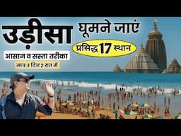 उड़ीसा यात्रा गाइड | उड़ीसा घूमने का आसान व सस्ता तरीका मात्र 3 दिन 2 रात में | MS Vlogger