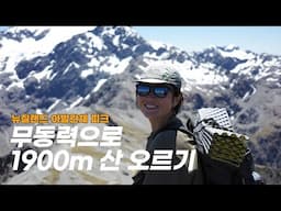 뉴질랜드 바다부터 정상까지 200km 무동력 씨투써밋 도전! | 크라이스트처치 - 아서스패스 아발란체 피크
