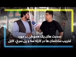 صحبت های یک هموطن در مورد تخریب ساختمان ها در کارته سه و پل سرخ، کابل