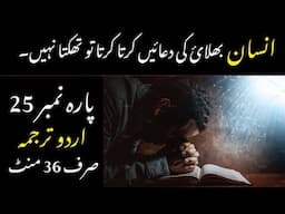 QURAN PARA 25 JUST/ONLY IN URDU TRANSLATION WITH TEXT
