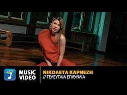 Νικολέτα Καρνέζη – Τελευταία Επιθυμία | Official Music Video (4K)