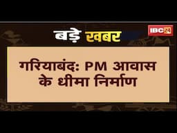 Gariyaband News: आवास योजना म धीमा निर्मान। नराज कलेक्टर ह जिम्मेदार मन ल लगाइन फटकार। देखव..