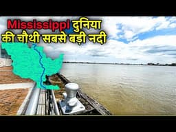 Mississippi RIVER  दुनिया की चौथी सबसे बड़ी नदी