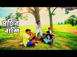 মাটির বাশি | Matir Bashi | MMC Ripon Ali | New Bangla Rap Song 2025 | Official Music Video